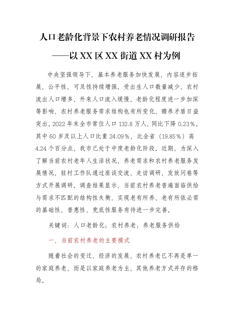 人口老龄化背景下农村养老情况调研报告——以XX区XX街道XX村为例 